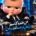 دانلود آهنگ من خنده کنم بر عقل او خنده کند بر من
