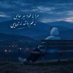 مرا با خود ببر جایی نه غم باشد نه تنهایی مرا با خود ببر جایی نه غم باشد نه تنهایی