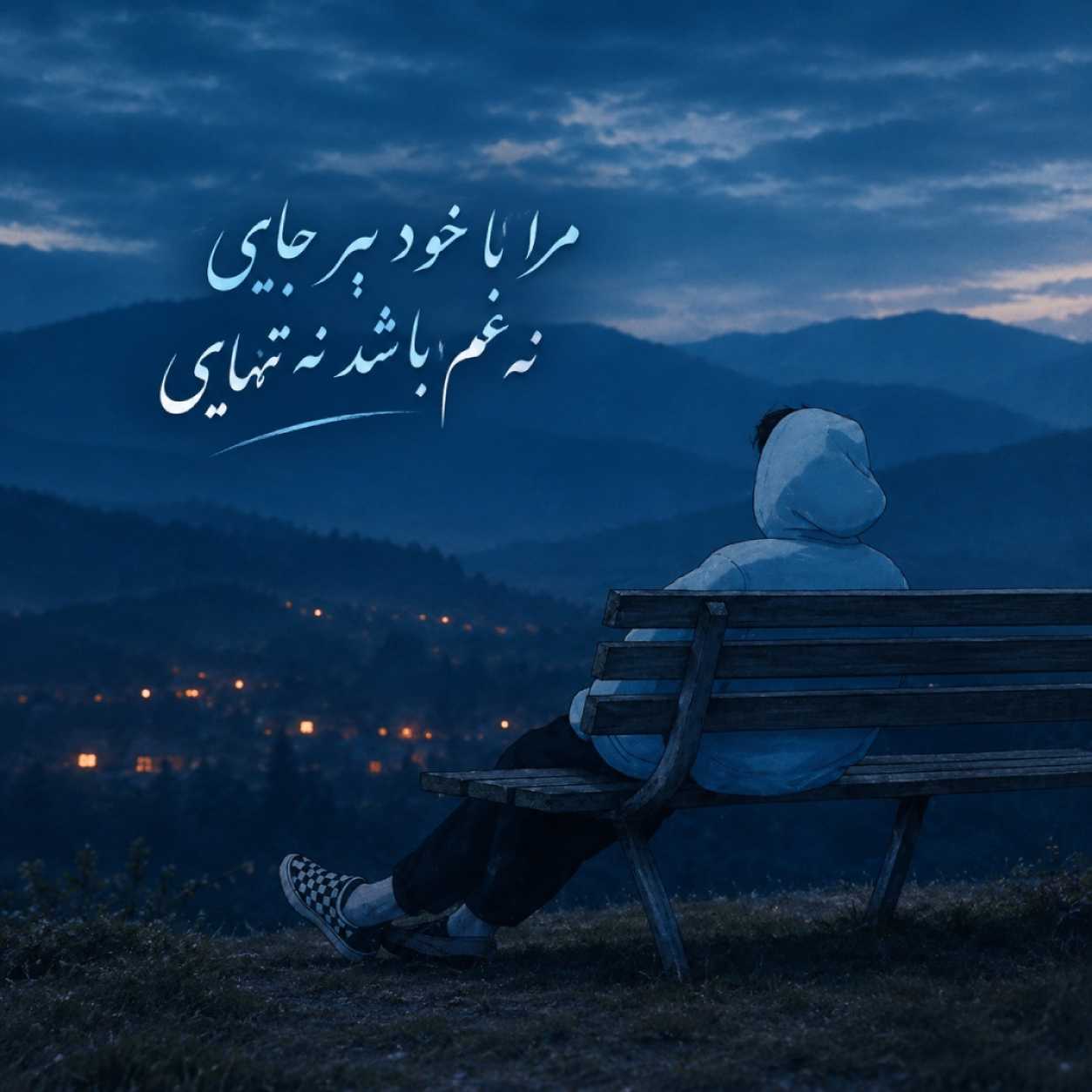 دانلود آهنگ مرا با خود ببر جایی نه غم باشد نه تنهایی