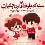 میشه کنم دلو فدای اون چشات بمیرم واسه خنده رو لبات