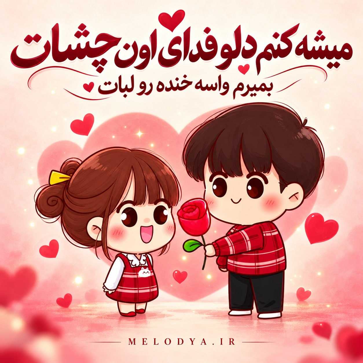 دانلود آهنگ میشه کنم دلو فدای اون چشات بمیرم واسه خنده رو لبات