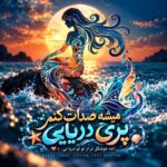 میشه صدات کنم پری دریایی میشه صدات کنم پری دریایی