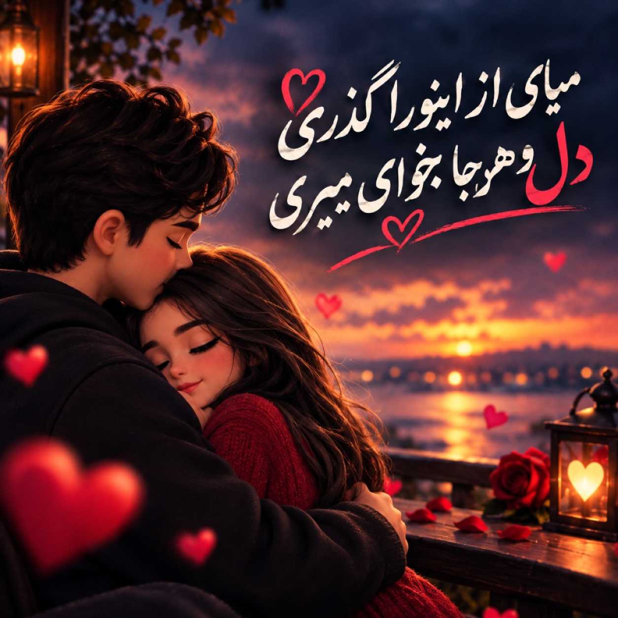 دانلود آهنگ میای از اینورا گذری دل و هرجا میخوای میبری دانلود آهنگ میای از اینورا گذری دل و هرجا میخوای میبری