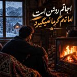 اجاقم روشن است اما تنم گرما نمیگیرد