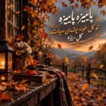 پاییزه پاییزه تو گل خونه چشمای سیات گل ریزه گل ریزه پاییزه پاییزه تو گل خونه چشمای سیات گل ریزه گل ریزه
