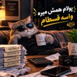 پولام همش میره واسه قسطام