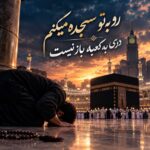 رو به تو سجده میکنم دری به کعبه باز نیست رو به تو سجده میکنم دری به کعبه باز نیست