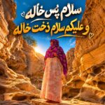 سلام پس خاله و علیکم سلام دخت خاله