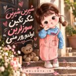 شیرین شیرین شکر تکین سوزلرین اولدورور منی شیرین شیرین شکر تکین سوزلرین اولدورور منی