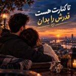 تا کنارت هست قدرش را بدان قدرش را بدان