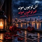 تش تو جون مونه غم تو خون مونه