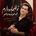 تو قلبم تورو دارم اگه خونه به دوشم مسلم فتاحی
