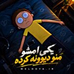 یکی امشو منو دیوونه کرده یکی امشو منو دیوونه کرده