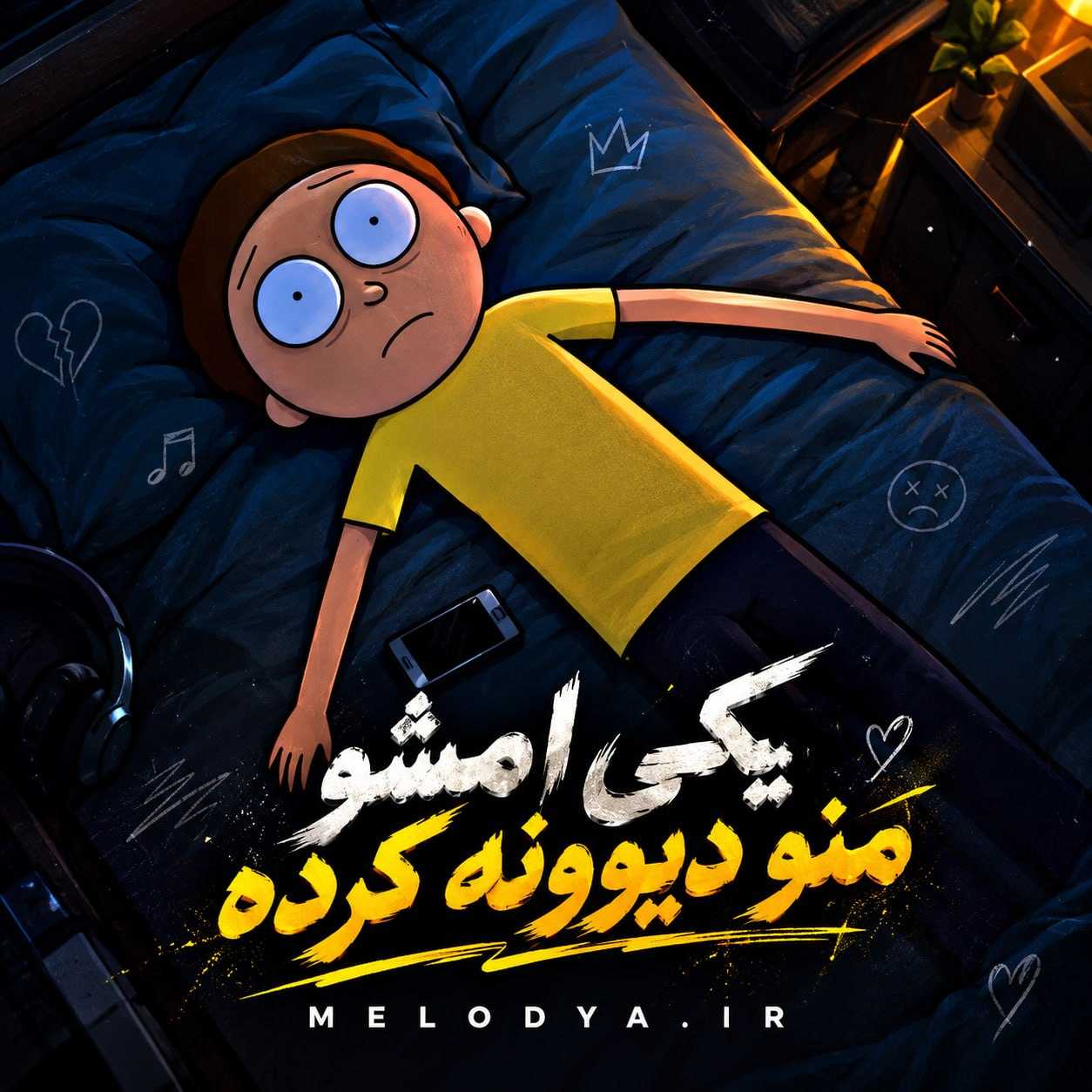 دانلود آهنگ یکی امشو منو دیوونه کرده دانلود آهنگ یکی امشو منو دیوونه کرده