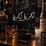 زکریا زکریا لم مارو بلدیا گل سرسبدیا زکریا زکریا لم مارو بلدیا گل سرسبدیا