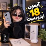 آیفون 18 ایاروم از دوبی سیت ملیسا
