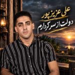 علی عزیزپور دولت از سر کردارم دوشو حکم تیر دامه علی عزیزپور دولت از سر کردارم دوشو حکم تیر دامه