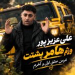 علی عزیزپور وژم هامر پشتت نترس عشق اول و آخرم