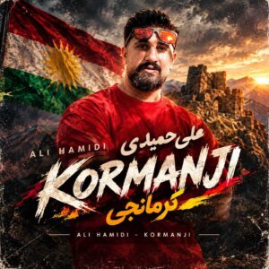 دانلود آهنگ علی حمیدی کرمانجی