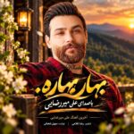 علی میررضایی بهار بهاره