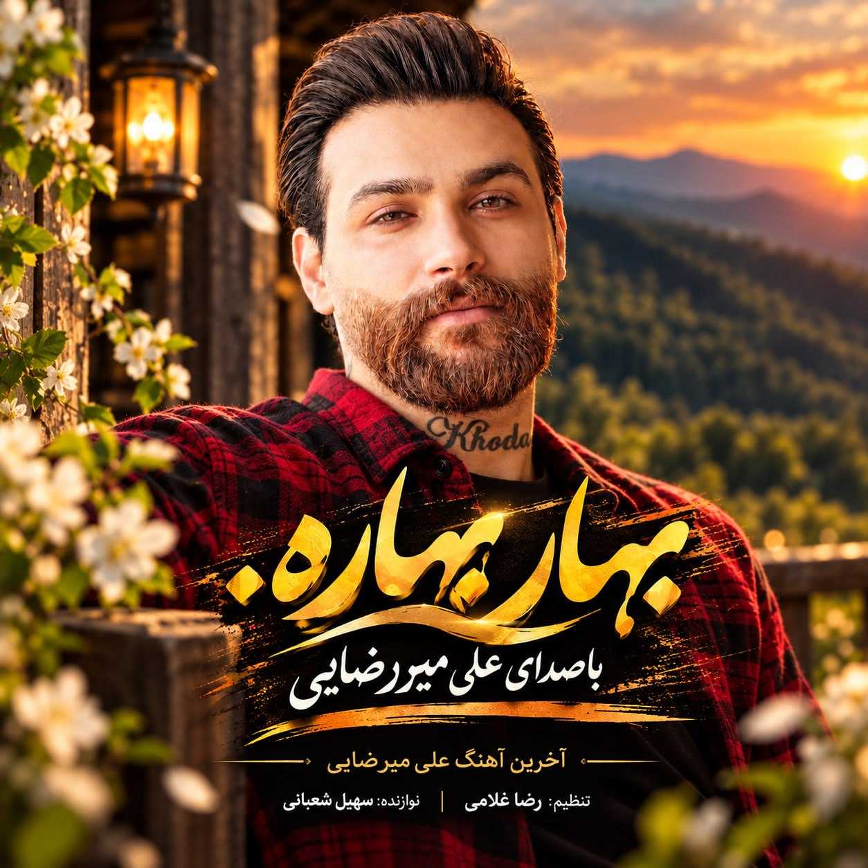 دانلود آهنگ علی میررضایی بهار بهاره دانلود آهنگ علی میررضایی بهار بهاره