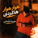 دانلود آهنگ علیرضا باباجانی هوار هوار هاکردی