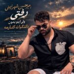 امیرحسین شهرایینی رفتی ولی اینو بدون دلتنگیات کنارمه امیرحسین شهرایینی رفتی ولی اینو بدون دلتنگیات کنارمه