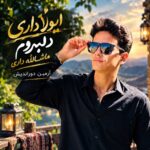آرمین دوراندیش ایولا داری دلبروم ماشالله داری آرمین دوراندیش ایولا داری دلبروم ماشالله داری