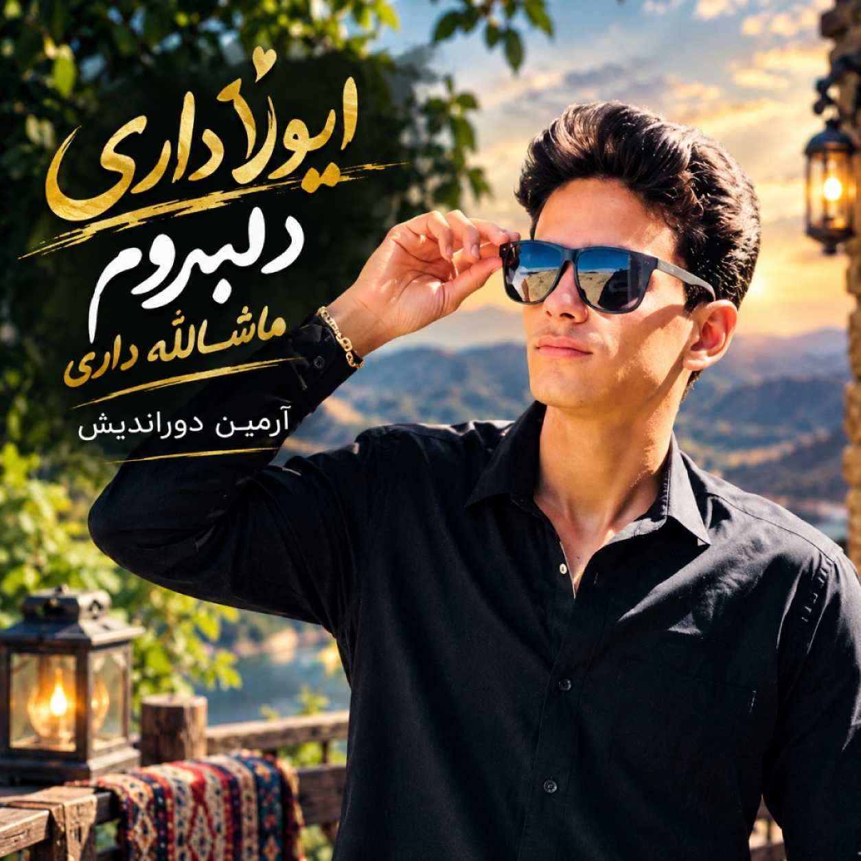 دانلود آهنگ آرمین دوراندیش ایولا داری دلبروم ماشالله داری دانلود آهنگ آرمین دوراندیش ایولا داری دلبروم ماشالله داری
