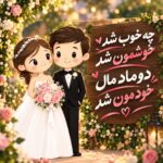 چه خوب شد خوشمون شد دوماد مال خودمون شد