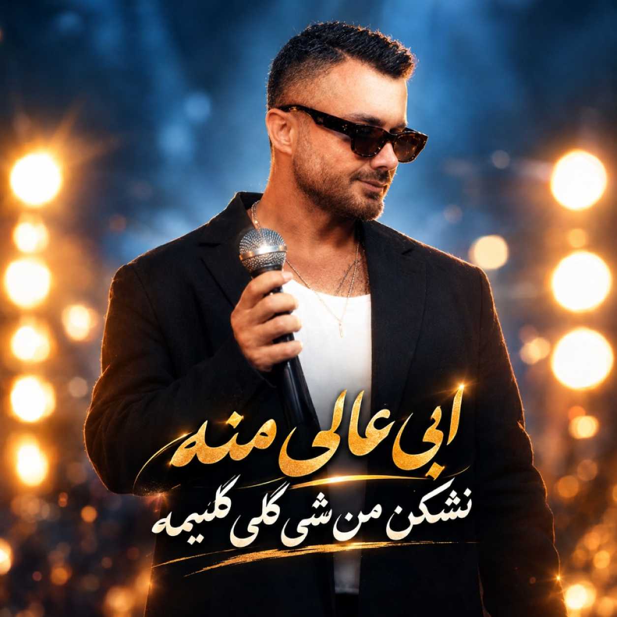 دانلود آهنگ ابی عالی منه نشکن من شی گلی گلیمه دانلود آهنگ ابی عالی منه نشکن من شی گلی گلیمه