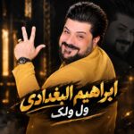 ابراهیم البغدادی ول ولک