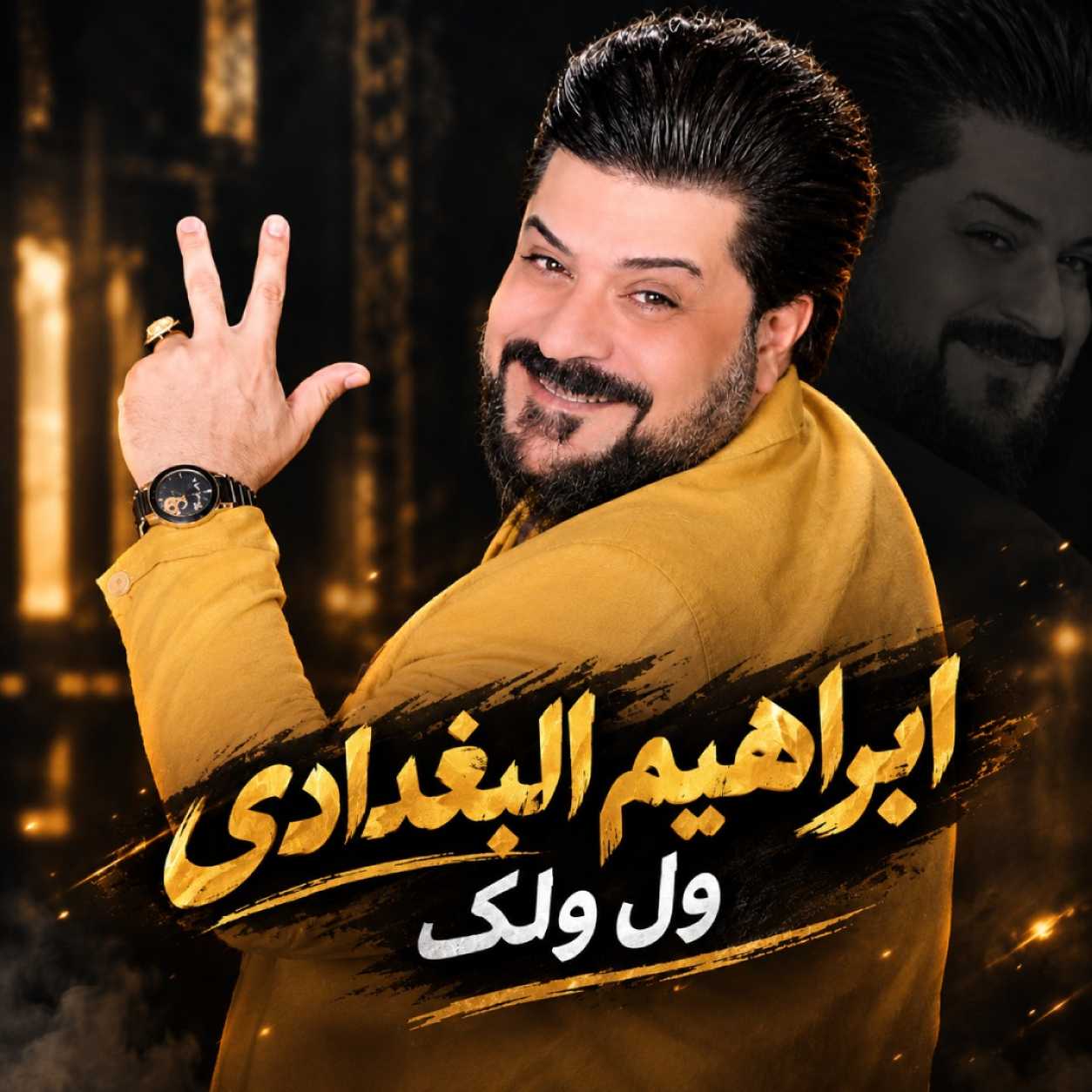 دانلود آهنگ ابراهیم البغدادی ول ولک