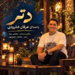 دانلود آهنگ عرفان خشرودی دتر دانلود آهنگ عرفان خشرودی دتر