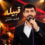 فرشید حکمتی قبیله