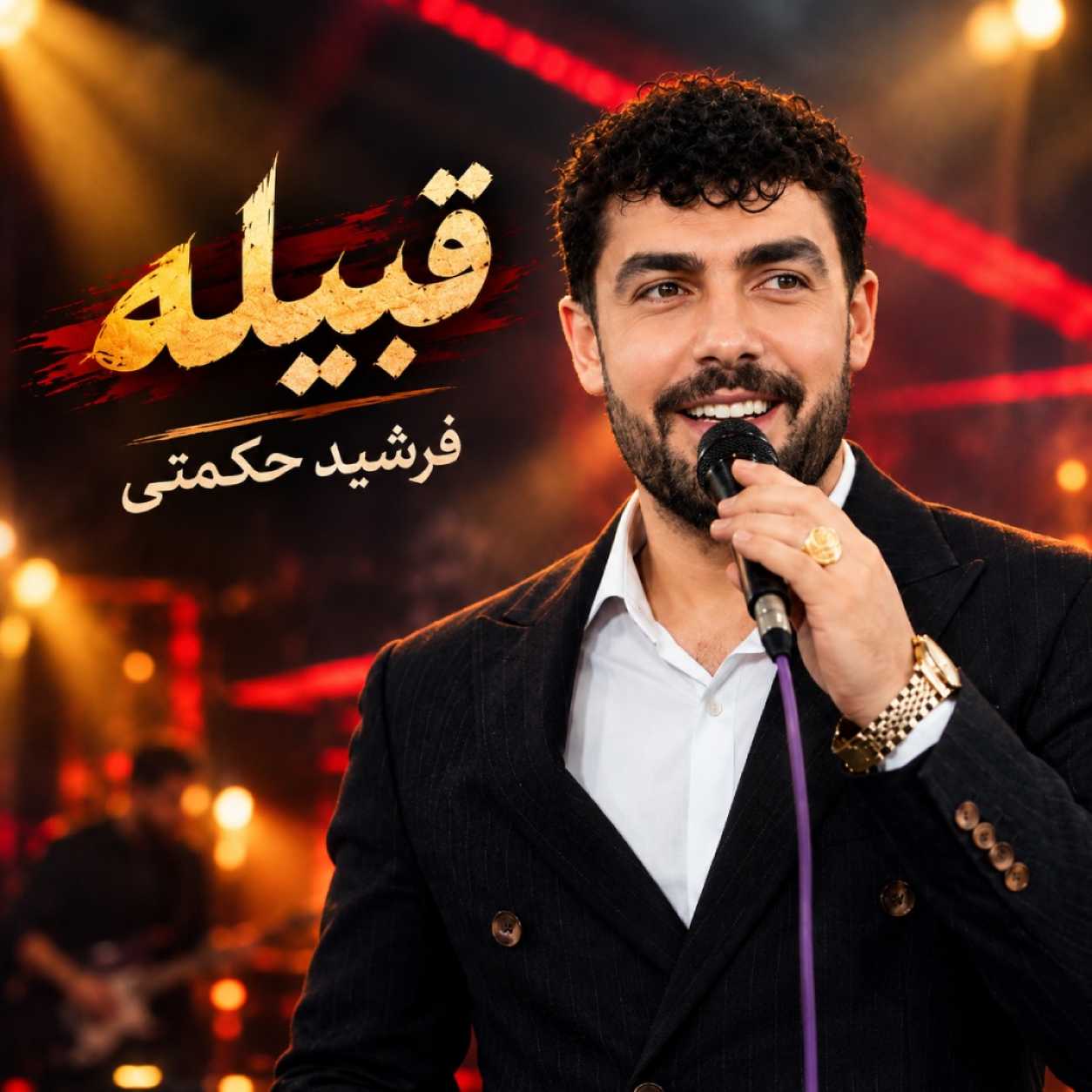 دانلود آهنگ فرشید حکمتی قبیله