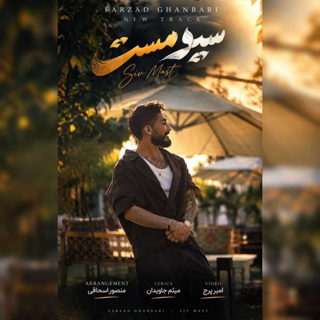 دانلود آهنگ فرزاد قنبری سیو مست دانلود آهنگ فرزاد قنبری سیو مست