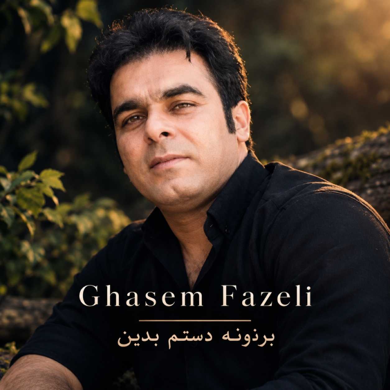 دانلود آهنگ قاسم فاضلی برنونه دستم بدین وای همه بیاین باهام