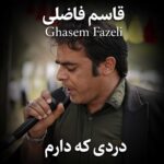 قاسم فاضلی دردی که دارم