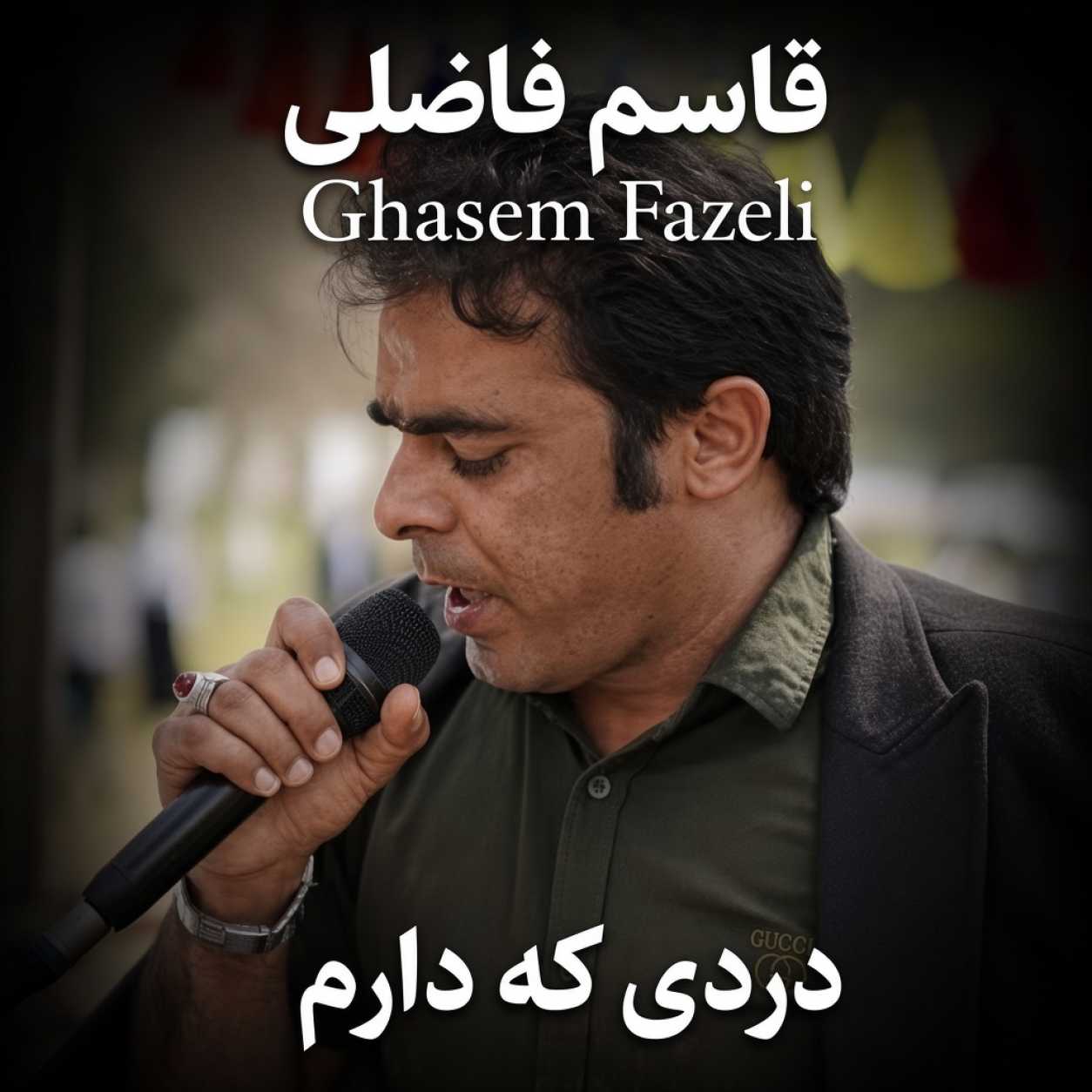 دانلود آهنگ قاسم فاضلی دردی که دارم