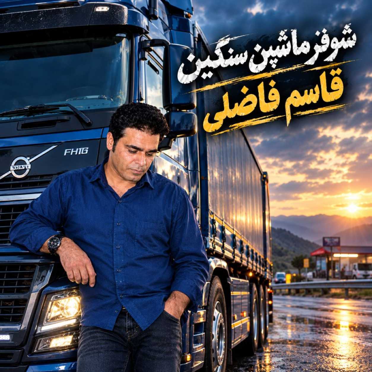 دانلود آهنگ قاسم فاضلی شوفر ماشین سنگین