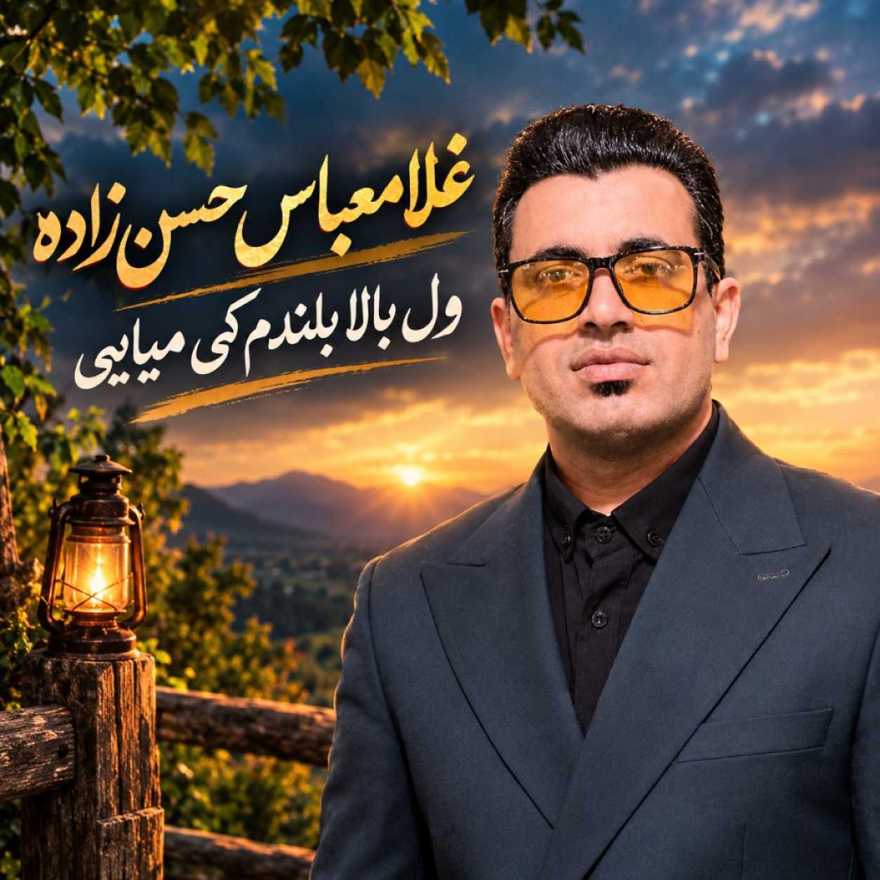 دانلود آهنگ غلامعباس حسن زاده ول بالا بلندم کی میایی دانلود آهنگ غلامعباس حسن زاده ول بالا بلندم کی میایی