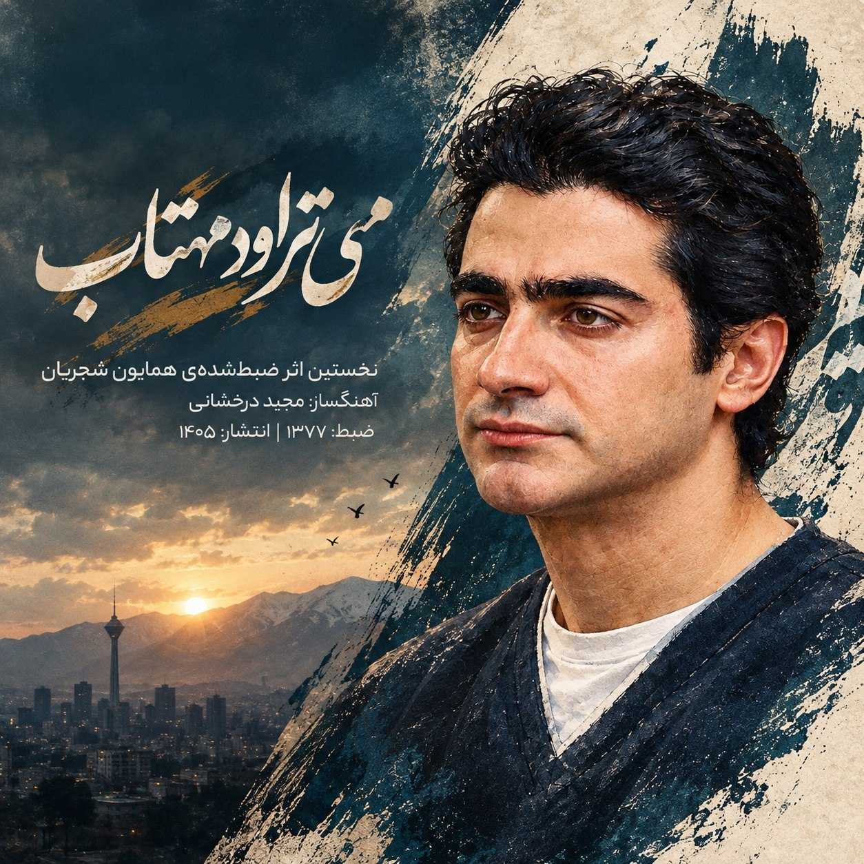 دانلود آهنگ همایون شجریان میتراود مهتاب