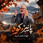 جهانبخش کرد پاییز کوه جهانبخش کرد پاییز کوه