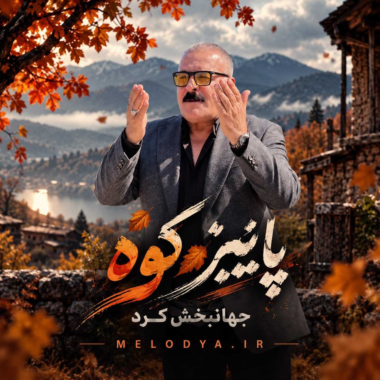 دانلود آهنگ جهانبخش کرد پاییز کوه