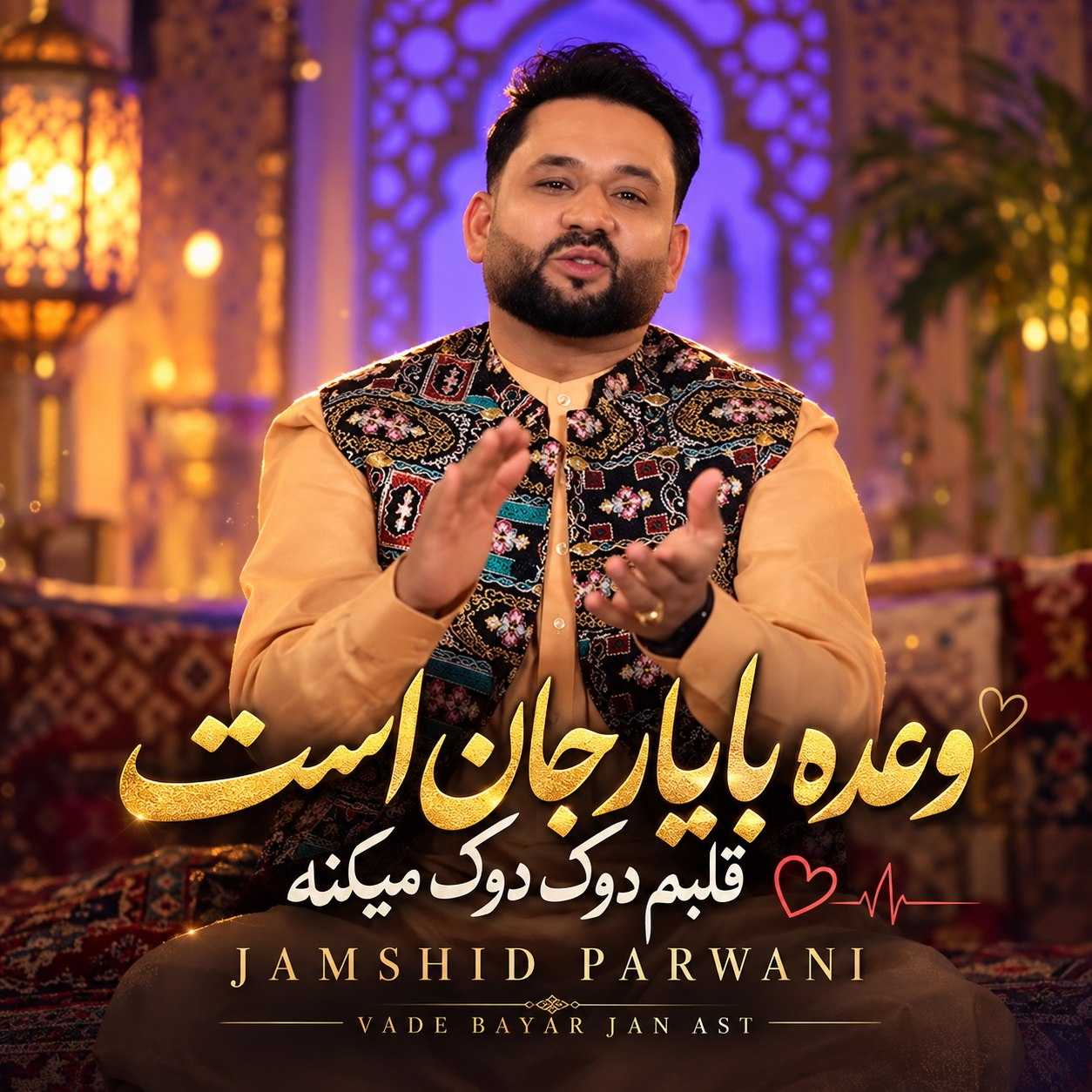 دانلود آهنگ وعده با یار جان است قلبم دوک دوک میکنه