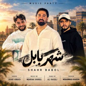 دانلود آهنگ جواد عباسی شهر بابل