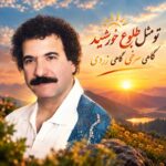 جواد یساری تو مثل طلوع خورشید گاهی سرخی گاهی زردی جواد یساری تو مثل طلوع خورشید گاهی سرخی گاهی زردی