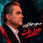 دانلود آهنگ عباس جلالوند جوونی رفت و ما خیری ندیدیم