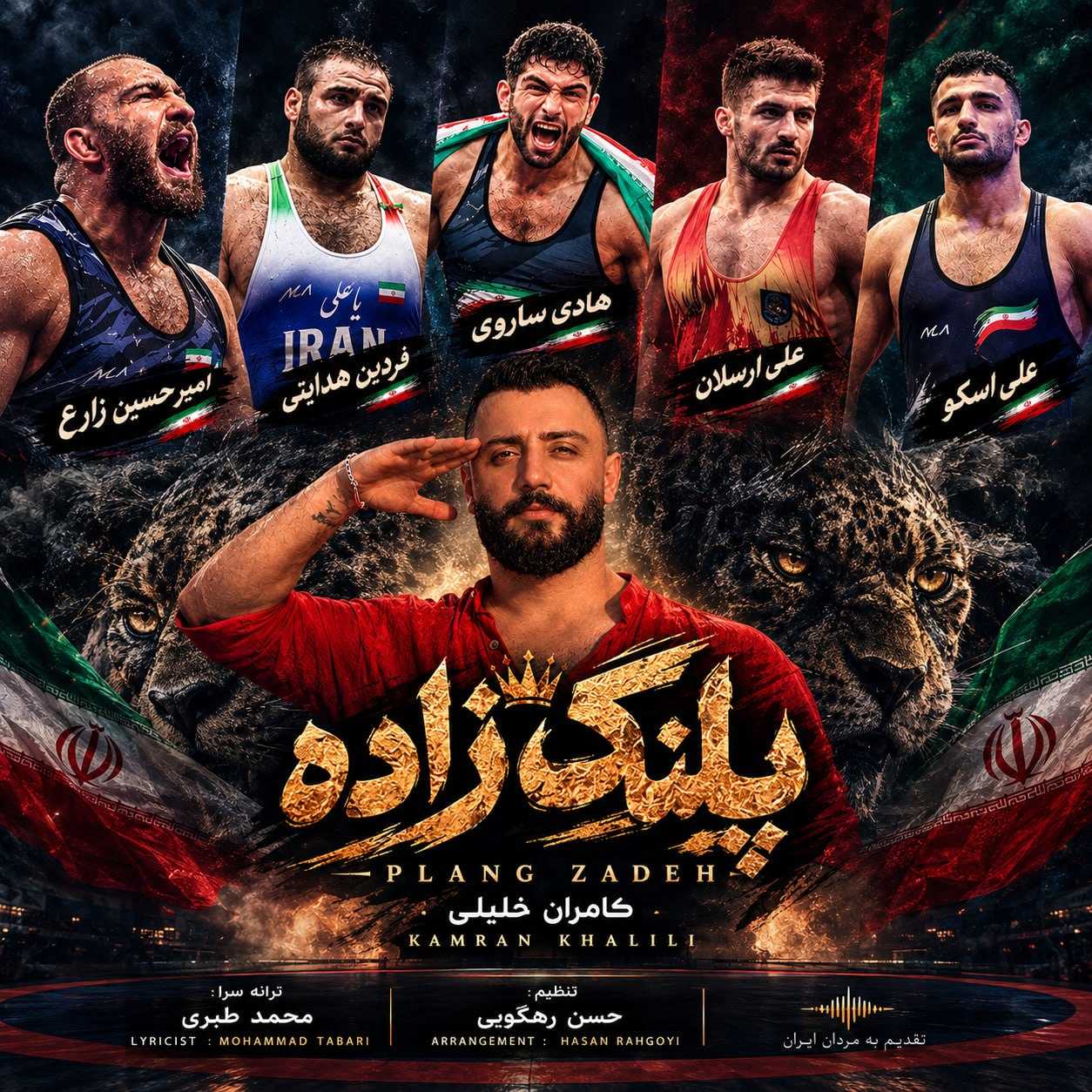 دانلود آهنگ کامران خلیلی پلنگ زاده